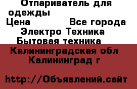 Отпариватель для одежды Zauber PRO-260 Hog › Цена ­ 5 990 - Все города Электро-Техника » Бытовая техника   . Калининградская обл.,Калининград г.